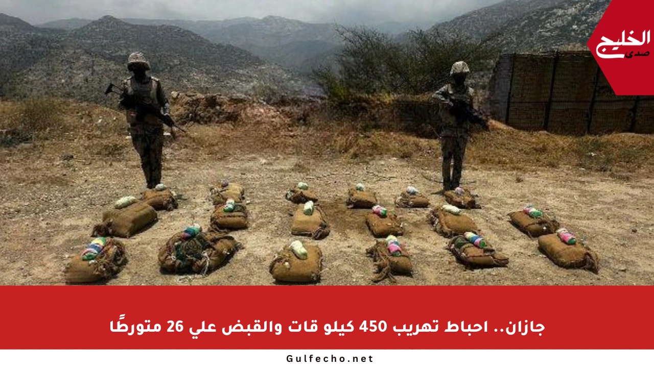 جازان.. إحباط تهريب 450 كيلو قات والقبض على 26 متورطًا